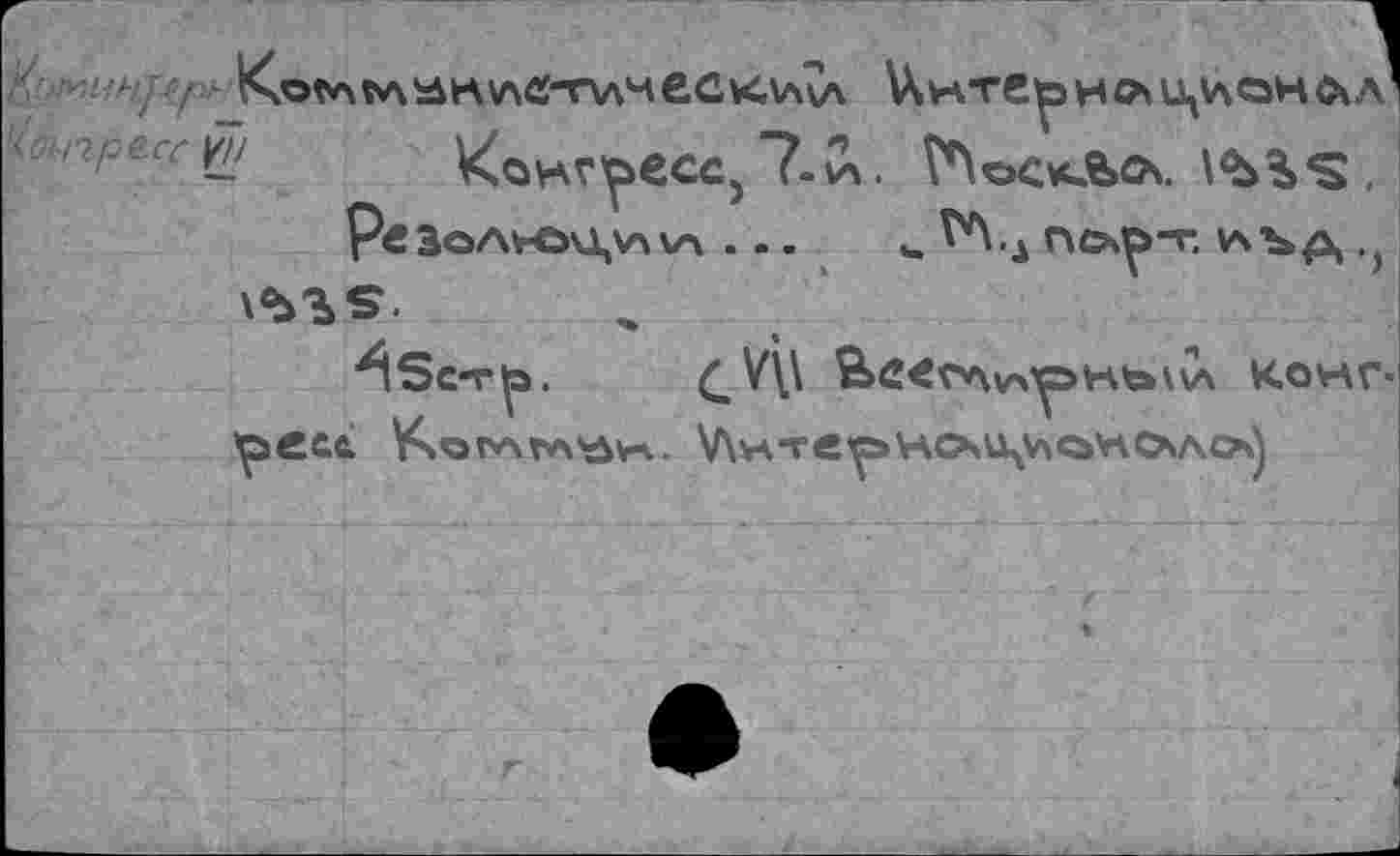 ﻿X' 'Up\\нТвр HCAU^aH&Л Z 'У^ £' Конгресс, 7.C>. ÎWkâcx. VbbS .
P«3oAVO\1,V\\A_ u ^.J r\Os^-T. лъд .J
'tec-r^. CV\\ ВС<ГЛух^>НЪ\Сч Конгресс V^otv\rvs'öv^.. VXwrepHCXU^QVlOsAO^